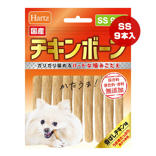 ハーツ チキンボーン 香ばしチキン味 SS 9本入 ▼a ペット フード 犬 ドッグ ハード 無添加 国産 Hartz