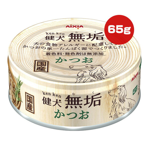 Semi Moist Food - 健犬 無垢 かつお 65g アイシア ▼a ペット フード 犬 ドッグ ウェット 缶 食物アレルギーに配慮 無添加 国産