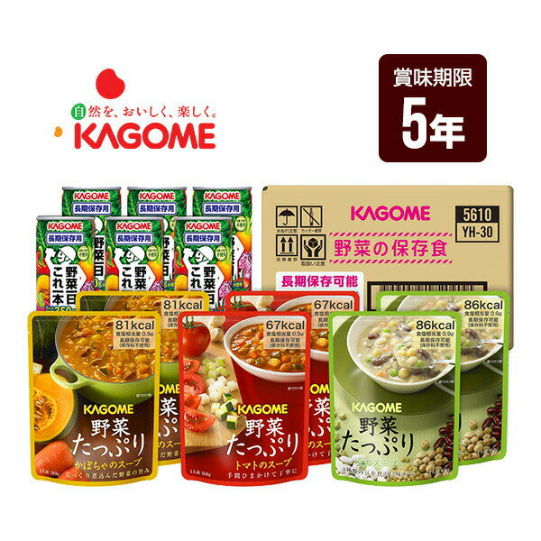 Rakuten - カゴメ 野菜の保存食セット YH-A 5年保存 非常食 防災グッズ 野菜ジュース 送料無料