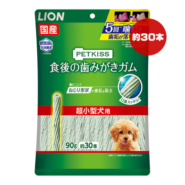 ペットキス 食後の歯みがきガム 超小型犬用 90g 約30本 ライオン ▼a ペット フード 犬 ドッグ 歯垢 口臭 国産 PETKISS LION