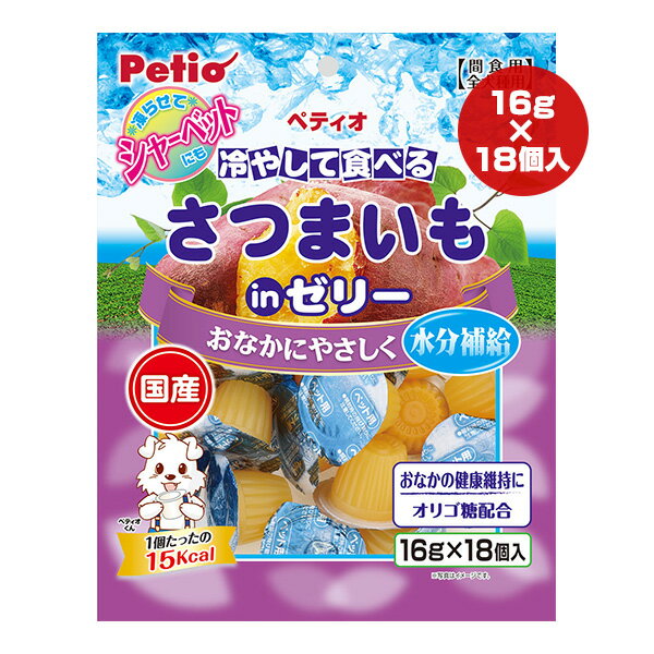 冷やして食べる さつまいもinゼリー 16g×18個入 ペティオ ▼a ペット フード 犬 ドッグ おやつ 水分補給 シャーベット オリゴ糖 全犬種用 国産のサムネイル