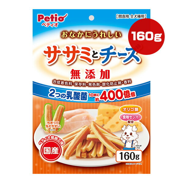 おなかにうれしい ササミとチーズ 無添加 160g ペティオ ▼a ペット フード 犬 ドッグ おやつ 乳酸菌 オ..