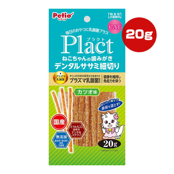 【同梱可】 ・Plactはペットの健康を考えて乳酸菌をプラスしたブランドです。 ・キリンの35年研究から生まれた「プラズマ乳酸菌」を配合！健康を維持し免疫力を保ちます！ ・噛む事で歯と歯ぐきの健康維持！とうもろこし由来のデンタルスクラブ配合で、おいしく噛んで歯垢を落とす！ ・カツオ味で食いつき抜群！ ・着色料・保存料・香料無添加。 ●原材料 肉類(鶏ササミ・鶏)、とうもろこし、かつおエキス、食塩、殺菌乳酸菌(プラズマ乳酸菌)、ソルビトール、グリセリン、リン酸塩(Na)、酸化防止剤(V.C)、発色剤(亜硝酸Na)、調味料(アミノ酸) ●保証成分 たん白質28.5％以上、脂質7.5％以上、粗繊維0.5％以下、灰分4.0％以下、水分22.0％以下 ●エネルギー 358kcaL/100g ●原産国 日本