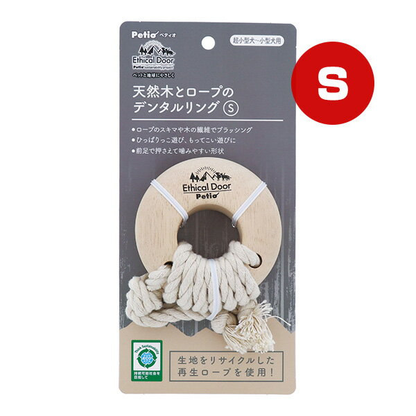 エシカルドア 天然木とロープのデンタルリング S ペティオ ▼a ペット グッズ 犬 ドッグ おもちゃ エコ 超小型犬〜小型犬用 Petio