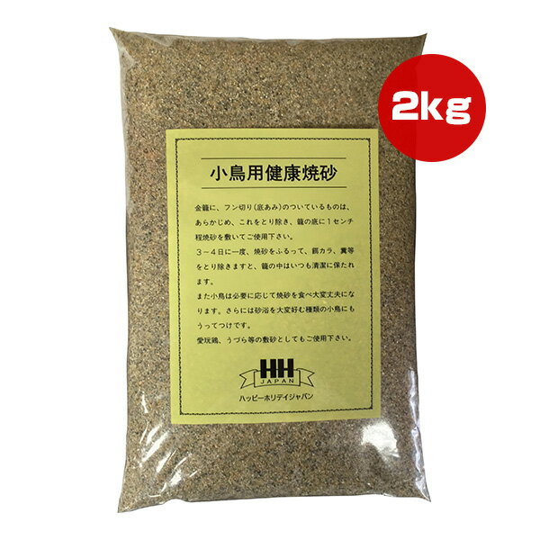 小鳥用健康焼砂 2kg ハッピーホリデイ ▼a ペット グッズ 小鳥 砂浴び 敷砂