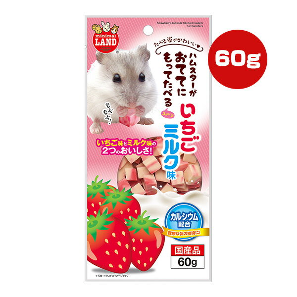 ハムスターがおててにもってたべるスイーツ いちごミルク味 60g マルカン ▼a ペット フード 小動物 ミニマルランド カルシウム配合 国産