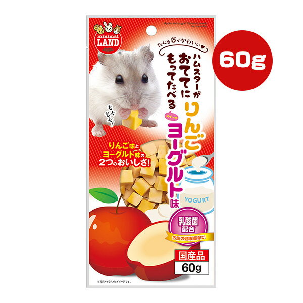 ハムスターがおててにもってたべるスイーツ りんごヨーグルト味 60g マルカン ▼a ペット フード 小動物 ミニマルランド 乳酸菌配合 国産