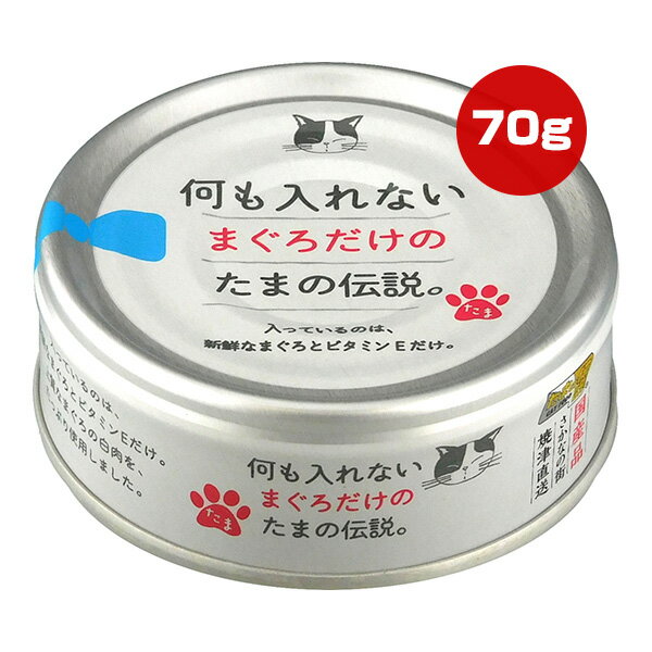 樂天商城 - 何も入れないまぐろだけのたまの伝説 70g STIサンヨー ▼a ペット フード 猫 キャット ウェット 缶 ビタミンE 焼津直送 国産