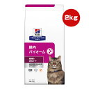 ヒルズ プリスクリプションダイエット 猫用 腸内バイオーム 繊維/消化ケア ドライ 2kg ▼b ペット フード 猫 キャット 療法食