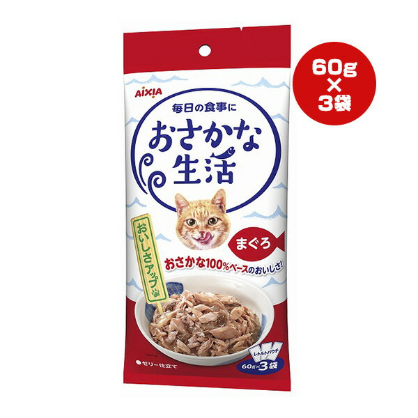 おさかな生活 まぐろ ゼリー仕立て 60g×3袋 アイシア ▼a ペット フード 猫 キャット ウェット パウチ ..