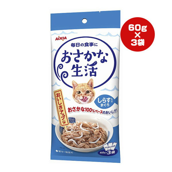おさかな生活 しらす入りまぐろ ゼリー仕立て 60g×3袋 アイシア ▼a ペット フード 猫 キャット ウェッ..