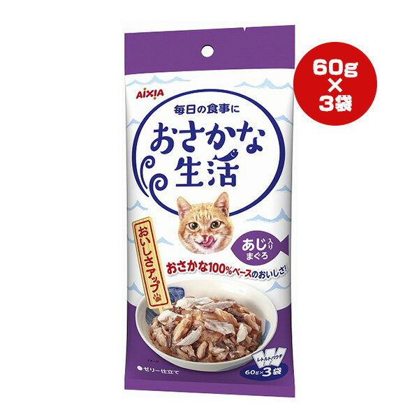 Mature Cat - おさかな生活 あじ入りまぐろ ゼリー仕立て 60g×3袋 アイシア ▼a ペット フード 猫 キャット ウェット パウチ オリゴ糖 善玉菌