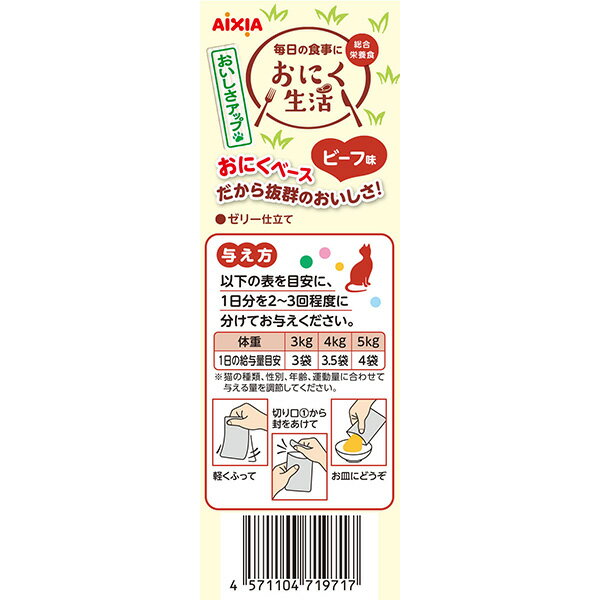 おにく生活 ビーフ味 ゼリー仕立て 60g×3袋 アイシア ▼a ペット フード 猫 キャット ウェット パウチ 総合栄養食