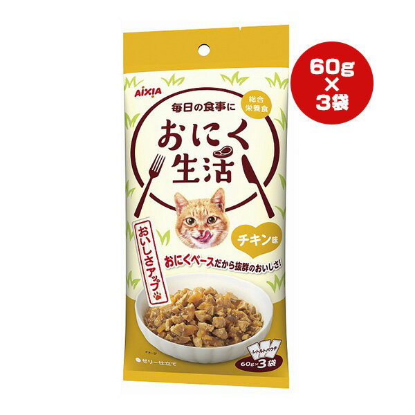 Other Wet Food - おにく生活 チキン味 ゼリー仕立て 60g×3袋 アイシア ▼a ペット フード 猫 キャット ウェット パウチ 総合栄養食