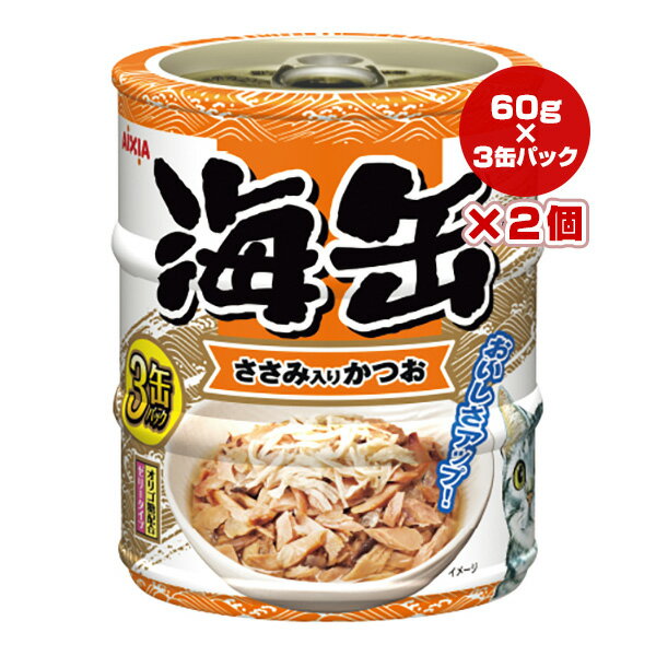 海缶 ささみ入りかつお ゼリータイプ 60g×3缶パック×2個 アイシア ▼a ペット フード 猫 キャット ウェット ビタミンE オリゴ糖 善玉菌 ミニ3P