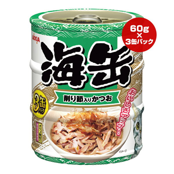海缶 削り節入りかつお ゼリータイプ 60g×3缶パック アイシア ▼a ペット フード 猫 キャット ウェット ..