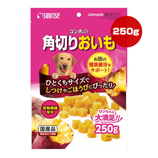ゴン太の角切りおいも 250g マルカン サンライズ ▼a ペット フード 犬 ドッグ おやつ 食物繊維 国産