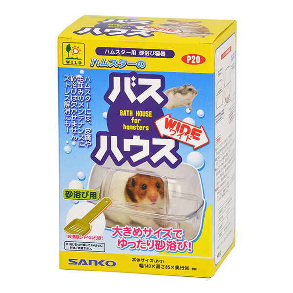 砂浴び容器 ハムスターのバスハウス ワイド 三晃商会 ▼a ペット グッズ 小動物 皮膚 毛並み メンテナン..