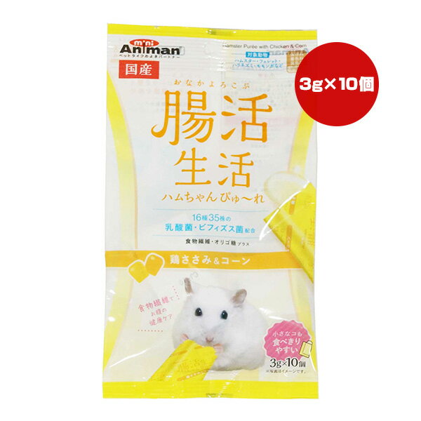 Other - 腸活生活 ハムちゃんぴゅ〜れ 鶏ささみ＆コーン 3g×10個 ドギーマンハヤシ ▼a ペット フード 小動物 ハムスター フェレット ハリネズミ モモンガ 国産