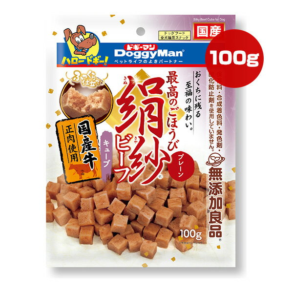 絹紗 ビーフ キューブ プレーン 国産牛正肉使用 100g ドギーマンハヤシ ▼a ペット フード 犬 ドッグ おやつ ごほうび きぬさや 無添加良品 国産