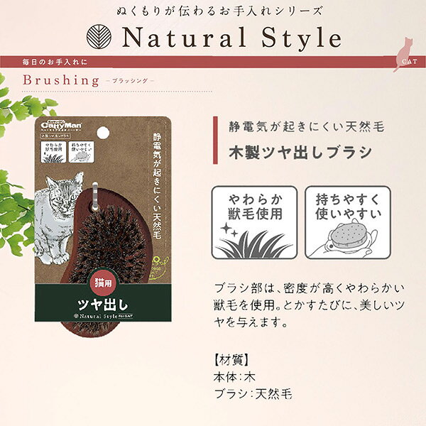 ナチュラルスタイル 猫用 木製ツヤ出しブラシ キャティーマン ▼a ペット グッズ 猫 キャット 天然毛 獣毛使用 Natural Style for CAT