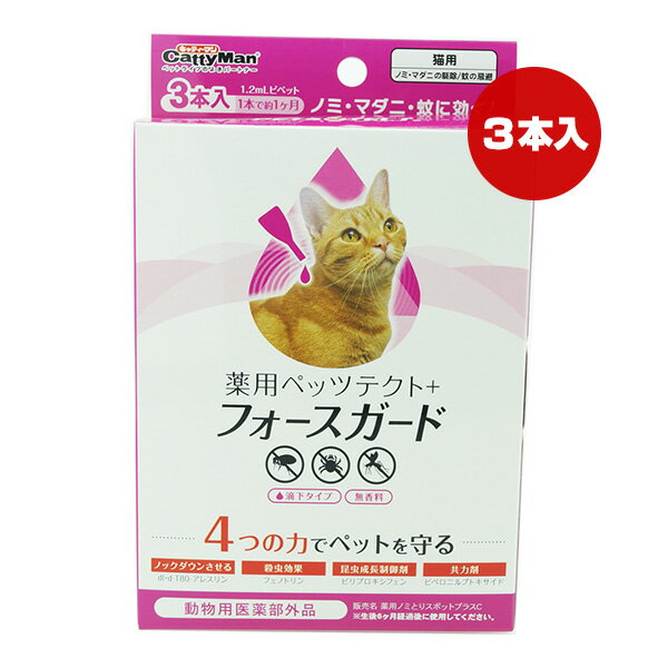 薬用ペッツテクト＋フォースガード 猫用 3本入 ドギーマンハヤシ ▼a ペット グッズ 猫 キャット ノミ マダニ 駆除 蚊 忌避 動物用医薬..