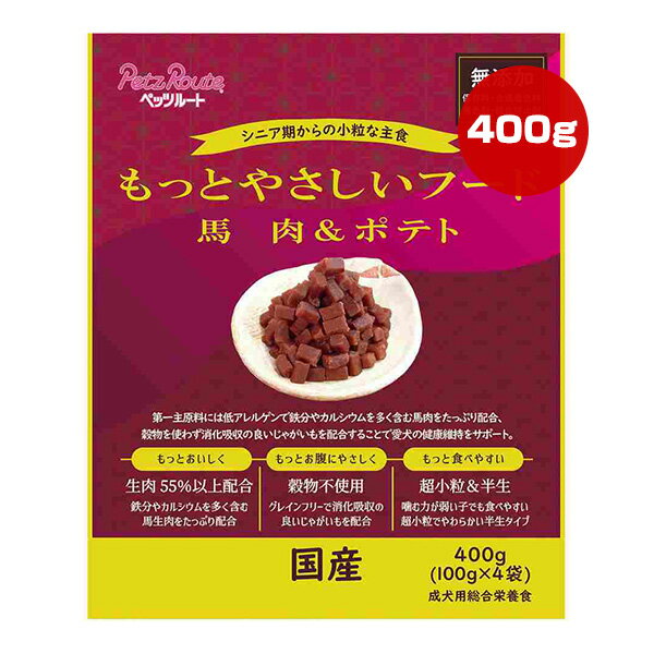 Natural - もっとやさしいフード 馬肉＆ポテト 400g ペッツルート ▼a ペット フード 犬 ドッグ 高齢犬 シニア 超小粒 半生 プレミアム グレインフリー 無添加 国産