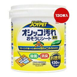 ジョイペット オシッコ汚れ専用 おそうじシート お徳用 130枚入 アースペット ▼a ペット グッズ 犬 ドッグ 猫 キャット 除菌 消臭 JOYPET