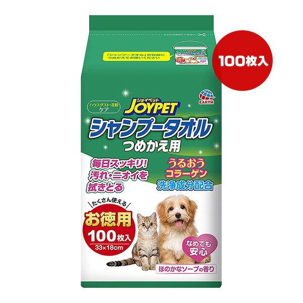 Shiny Coat - ジョイペット シャンプータオル つめかえ用 お徳用 100枚入 アースペット ▼a ペット グッズ 犬 ドッグ 猫 キャット なめても安心 汚れ ニオイ JOYPET