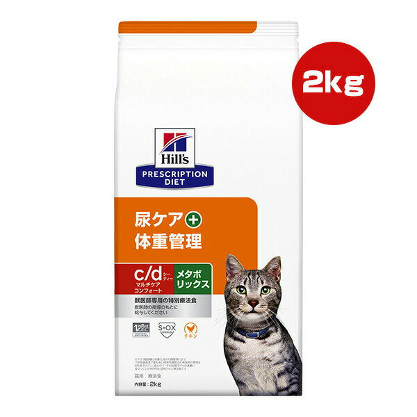 ヒルズ プリスクリプションダイエット 猫用 c/d マルチケア コンフォート＋メタボリックス ドライ 2kg ▼b ペット フード 猫 キャット 療法食 尿ケア 体重管理 送料込 1