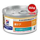 ●賞味期限について 【同梱可】 膀胱の健康維持には、重要な栄養素を適切に調整することから始まります。 ミネラルの過剰摂取は尿路内の結晶化を促し、膀胱結石の発生につながります。 不快感の原因、獣医師による管理が必要となる深刻な問題を引き起こすこともあります。 ヒルズの栄養学者と獣医師が開発したプリスクリプション・ダイエット 猫用 c/d シーディーマルチケアは、愛猫の尿ケアをサポートする特別療法食です。 事実、猫用 c/d シーディーマルチケアは、ミネラルなどの調整により、下部尿路疾患で最も多い特発性膀胱炎再発時の89％のケアに役立つことが科学的に証明された栄養です。 この愛猫が夢中になるシチューは、一口大のおいしい肉の塊と肉汁が入っており、ツナや野菜、お米などの愛猫が好む健康的な食材で作られております。 ・ミネラル、尿pHバランスに配慮し、尿路結石の形成の抑制をサポートします ・カルシウムの含有量を調整、クエン酸カリウムを配合、低ナトリウム(ナトリウム約24％減：当社猫用i/dチキン＆野菜入りシチューと比べて) ・抗酸化成分、オメガ3脂肪酸含有 ・ストルバイト尿石溶解時の管理に、最短7日間(平均27日間)で役立つことが科学的に証明されています ・ストルバイト尿石、シュウ酸カルシウム尿石形成抑制に配慮しています ・長期給与により下部尿路疾患の兆候のある猫をサポートします ・S+OXSHIELD：ミネラルのバランスを調整し、ストルバイト(S)とシュウ酸カルシウム尿石(OX)の形成に配慮します ・成猫への長期給与に適しています ●原材料 ポーク、チキン、ツナ、小麦グルテン、米、コーンスターチ、ニンジン、チキンエキス、魚油、動物性油脂、植物性油脂、ホウレンソウ、ミネラル類、増粘多糖類、着色料(酸化チタン)、ビタミン類、アミノ酸類 ●成分 たんぱく質41.1％、脂質17.9％、炭水化物(NFE)32％、粗繊維0.6％、灰分8.1％、カルシウム0.81％、リン0.68％、カリウム0.91％、ナトリウム0.37％、マグネシウム0.056％、タウリン0.59％、ビタミンA 154156IU/kg、ビタミンC 17ppm、ビタミンD 2411IU/kg、ビタミンE 663IU/kg、オメガ3脂肪酸1.61％、オメガ6脂肪酸3.72％、ベータカロテン9.91ppm ●原産国 アメリカ合衆国 ※商品は予告なくリニューアルする可能性があります。商品写真・商品情報は、できる限り最新の情報を掲載するようにしておりますが、急なリニューアルに当店が対応しきれず、掲載写真とは異なるパッケージが届く場合がございますので、ご了承をお願い致します。リニューアル商品に関して、ご返品・ご交換は承る事ができませんので、ご注文前に必ずお問い合わせいただきます様、宜しくお願い申し上げます。※弊社では多くのご愛用者様にご購入いただくため、転売行為を目的としたご注文は、お断りをさせていただいております。大量のご注文や、過剰な複数回のご注文と判断させて頂きました際には、キャンセルさせていただく場合があります。予めご了承ください。