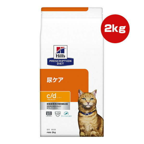 ヒルズ プリスクリプションダイエット 猫用 c/d マルチケア チキン ドライ 2kg ▼b ペット フード 猫 キャット 特別療法食 下部尿路