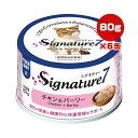シグネチャー7 チキン&バーリー 80g×6缶 ファンタジーワールド ▼g ペット フード 猫 キャット ウェット 消化 体重管理 火曜 総合栄養食