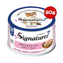 シグネチャー7 チキン&バーリー 80g ファンタジーワールド ▼g ペット フード 猫 キャット ウェット 消化 体重管理 火曜 総合栄養食