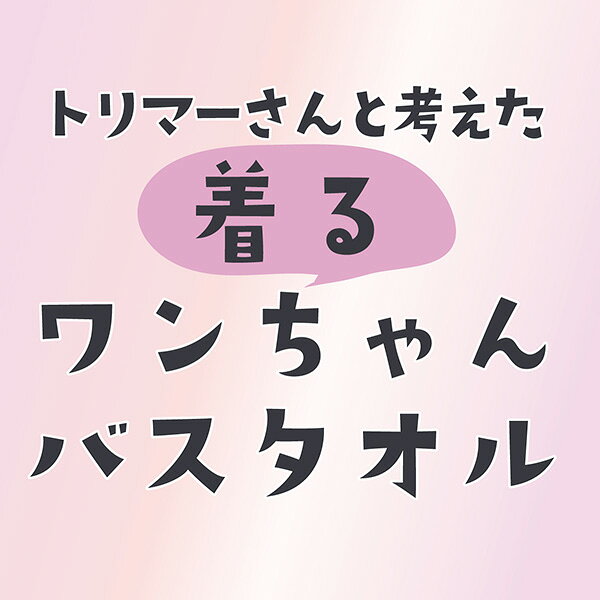 トリマーさんと考えた 着るワンちゃんバスタオル ネイビー M プレーリードッグ ▼g ...