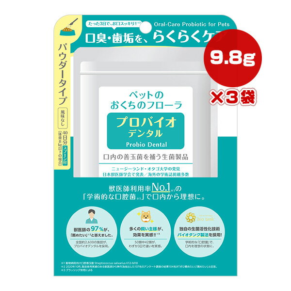 ※※在庫分（14g）終了後、リニューアル商品（9.8g）にてお届けとなります 【送料無料】 ●製造 粒への加工など全て日本の工場にて行い、厳密な品質管理をしております。 フリーズドライ製法の生きた口腔善玉菌が健康を守ります。 ●仕様 風味に敏感なコに嬉しい風味なし(甘味のみ)タイプ。 プロバイオデンタルの菌数は大学の発表された標準数と比べ菌数濃縮タイプとなります。 甘味料(エリストール)は、虫歯の原因にならずカロリーゼロ、糖代謝に影響を与えません。 ●保存 ペット及び小児の手の届かない40℃以内の涼所か冷蔵庫で保管してください。 ※冷蔵庫で保管する場合は、急な気温差で湿気を呼び込んでしまうため、常温に戻してから開封して下さい。 ●成分 天然由来原料を使用している為、色調、におい等にばらつきがある場合がありますが、成分、安全性には問題ございません。 エリスリトール、乳酸菌・酵母の共生発酵産物、口腔善玉菌(Streptococcus salivarius K12)、口腔善玉菌(Streptococcus salivarius M18)/結晶セルロース、ステアリン酸カルシウム、二酸化ケイ素、香料、甘味料(ステビア) ●与え方 (1日あたり、付属スプーンで下記の量を目安に与えてください) ・体重〜8kg　：1杯(245mg) ・体重8〜16kg：2杯(490mg) ・体重16kg〜 ：3杯(735mg) ※フードにかけて与えるか、水に溶かして与えてください。 ※水に溶かす場合、1粒当たり10cc程の水で溶かし24時間以内に与えてください。 (専用の容器とスポイトを活用ください) 【セット商品はこちらをクリック】