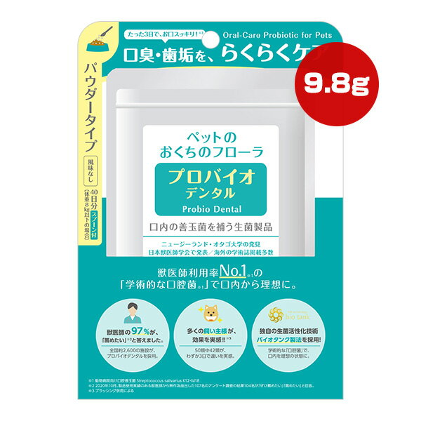 ※※在庫分（14g）終了後、リニューアル商品（9.8g）にてお届けとなります 【送料無料】 ●製造 粒への加工など全て日本の工場にて行い、厳密な品質管理をしております。 フリーズドライ製法の生きた口腔善玉菌が健康を守ります。 ●仕様 風味に敏感なコに嬉しい風味なし(甘味のみ)タイプ。 プロバイオデンタルの菌数は大学の発表された標準数と比べ菌数濃縮タイプとなります。 甘味料(エリストール)は、虫歯の原因にならずカロリーゼロ、糖代謝に影響を与えません。 ●保存 ペット及び小児の手の届かない40℃以内の涼所か冷蔵庫で保管してください。 ※冷蔵庫で保管する場合は、急な気温差で湿気を呼び込んでしまうため、常温に戻してから開封して下さい。 ●成分 天然由来原料を使用している為、色調、におい等にばらつきがある場合がありますが、成分、安全性には問題ございません。 エリスリトール、乳酸菌・酵母の共生発酵産物、口腔善玉菌(Streptococcus salivarius K12)、口腔善玉菌(Streptococcus salivarius M18)/結晶セルロース、ステアリン酸カルシウム、二酸化ケイ素、香料、甘味料(ステビア) ●与え方 (1日あたり、付属スプーンで下記の量を目安に与えてください) ・体重〜8kg　：1杯(245mg) ・体重8〜16kg：2杯(490mg) ・体重16kg〜 ：3杯(735mg) ※フードにかけて与えるか、水に溶かして与えてください。 ※水に溶かす場合、1粒当たり10cc程の水で溶かし24時間以内に与えてください。 (専用の容器とスポイトを活用ください) 【セット商品はこちらをクリック】