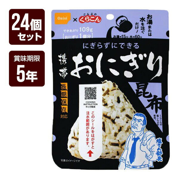 Rakuten - 携帯おにぎり 昆布 24個セット 尾西食品 アルファ米 非常食 防災食 5年保存 防災グッズ 防災セット 送料無料