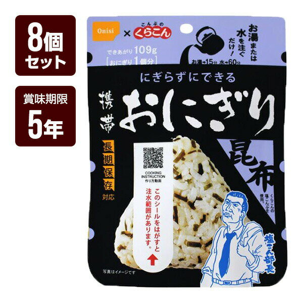 保存食 - 携帯おにぎり 昆布 8個セット 尾西食品 アルファ米 非常食 防災食 5年保存 防災グッズ 防災セット ゆうパケット 送料無料