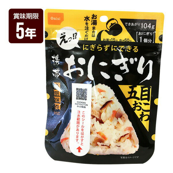 同梱不可 お湯又は水を入れるだけで具材の旨みがギュッとおいしい三角形のおにぎりが出来上がります。 ●原材料 もち米(国産)、うるち米(国産)、味付乾燥具材(食用植物油脂、醤油、砂糖、乾燥人参、油揚げ、乾燥ごぼう、乾燥しいたけ、こんにゃく、食塩)/ソルビトール、調味料(アミノ酸)、酸化防止剤(ビタミンE)、(一部に小麦・大豆を含む) ●栄養成分表示(45gあたり) エネルギー168kcaL、たんぱく質3.2g、脂質1.7g、炭水化物35.1g、食塩相当量0.9g ●内容量 1個 ●賞味期限 5年 ●防災マニュアル付き（PDF） 災害が発生した際に、少しでもお客様のお役に立てればと思い「防災マニュアル」を作成しました。 WEBサイト上で確認できるようになっており、URLとQRコードを商品に同梱してお届け。ダウンロードも可能です。 ※メーカー直送のお客様に関しては商品に同梱することが出来ませんので発送完了メールにURLを記載させて頂きます。 ※軽減税率対象商品 セットバリエーション