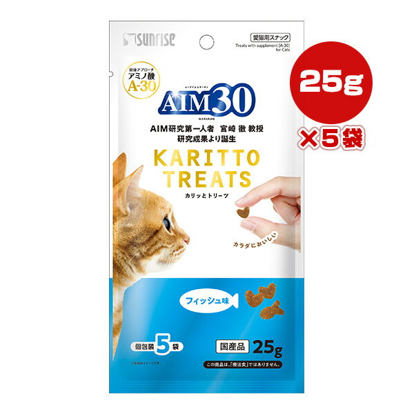 AIM30 カリッとトリーツ フィッシュ味 25g[5g×5袋] ×5袋マルカン サンライズ ▼a ペット フード 猫 キャット おやつ アミノ酸 A-30 国産