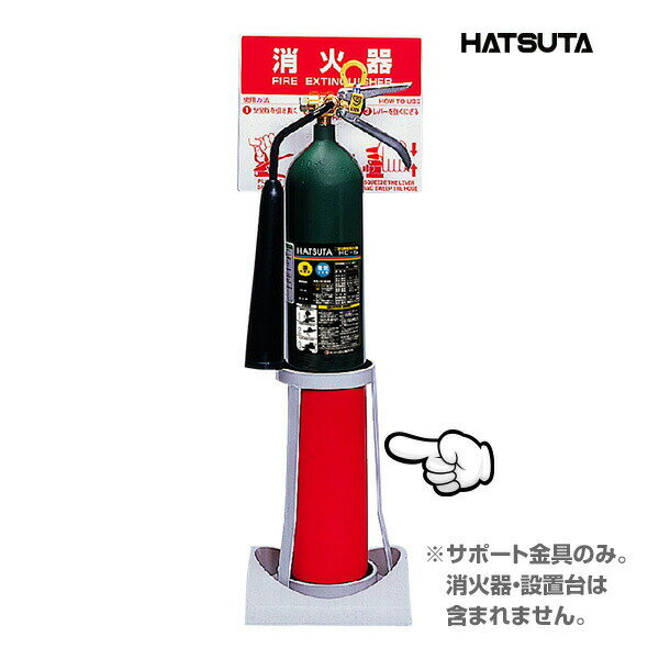 Rakuten - CO2 5型 二酸化炭素消火器 サポート金具 エコベース用 58959200 初田製作所 ハツタ HATSUTA 初田