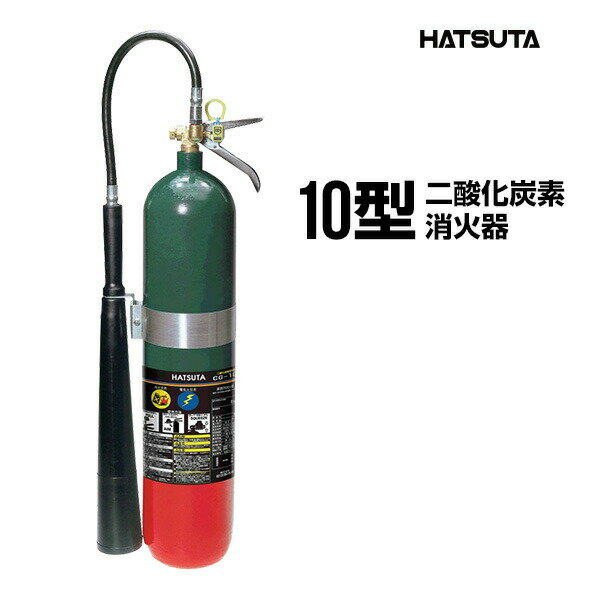 Rakuten - 消火器 2026年製 CG-10 リサイクルシール付き 10型 業務用 二酸化炭素 初田製作所 ハツタ HATSUTA 初田