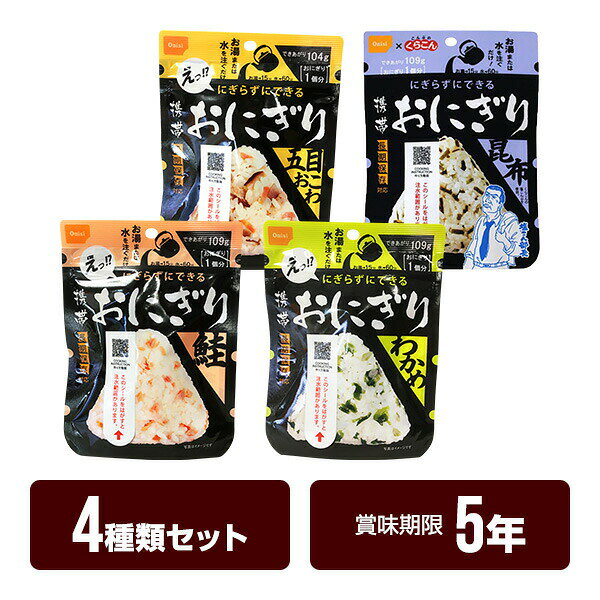 送料無料・同梱不可 尾西食品の携帯おにぎり、全4種類を各1個ずつ、合計4個のセットにしました！ お湯又は水を入れるだけで具材の旨みがギュッとおいしい三角形のおにぎりが出来上がります。 軽量かつコンパクトで持ち運びしやすいため、もしものときの備蓄としてはもちろん、アウトドアや旅行でも非常に便利です。 ●セット内容 携帯おにぎり 鮭×1個 携帯おにぎり わかめ×1個 携帯おにぎり 五目おこわ×1個 携帯おにぎり 昆布×1個 ●賞味期限 5年 ※弊社では必ず賞味期限が5年以上のものをお届けしておりますのでご安心ください。 ●防災マニュアル付き（PDF） 災害が発生した際に、少しでもお客様のお役に立てればと思い「防災マニュアル」を作成しました。 WEBサイト上で確認できるようになっており、URLとQRコードを商品に同梱してお届け。ダウンロードも可能です。 ※メーカー直送のお客様に関しては商品に同梱することが出来ませんので発送完了メールにURLを記載させて頂きます。 ※軽減税率対象商品 セットバリエーション