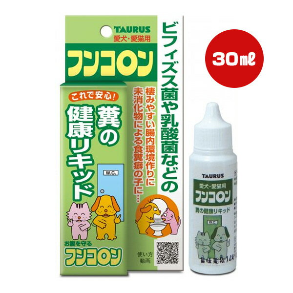 糞の健康リキッド フンコロン 30mL トーラス ▼g ペット グッズ 犬 ドッグ 猫 キャット 食 ...