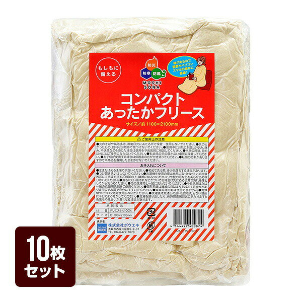 Rakuten - コンパクトあったかフリース 10枚セット ボウエキ 防災グッズ 備蓄 災害 コンパクト メーカー直送 代引不可 同梱不可 送料無料