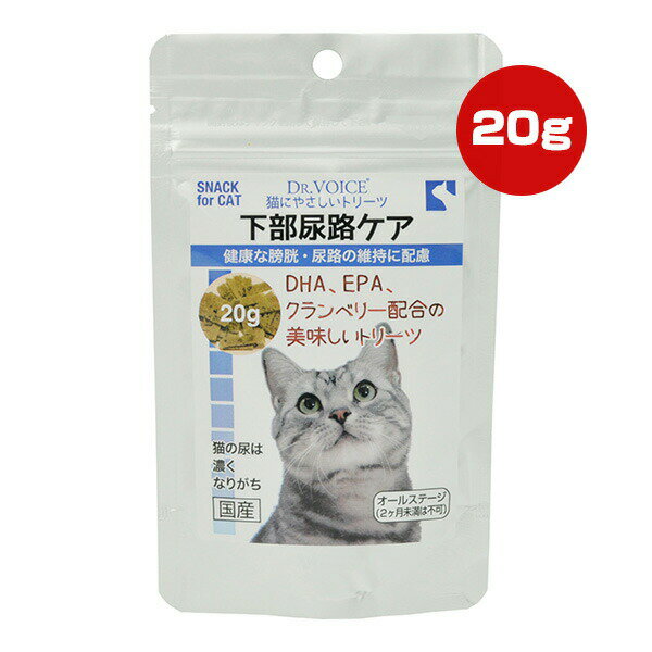 ドクターヴォイス 猫にやさしいトリーツ 下部尿路ケア 20g ヴォイス ▼a ペット フード 猫 キャット おやつ DHA EPA クランベリー 国産 DR.VOICE