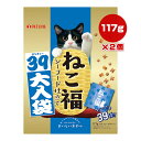 ねこ福 39大入袋 シーフード仕立て 117g[3g×39袋入]×2個 ペットライン ▼a ペット フード 猫 キャット おやつ 国産