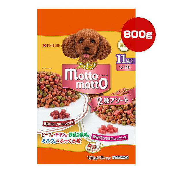 Premium - プッチーヌ もっともっと ソフト 2種アソート 11歳から 800g[100g×8パック] ペットライン ▼a ペット フード 犬 ドッグ 国産 motto motto
