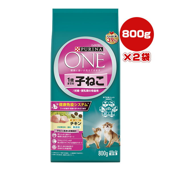 PURINA ONE - ピュリナ ワン キャット 1歳までの子ねこ/妊娠・授乳期の母猫用 チキン 800g×2袋 ネスレ日本 ▼a ペット フード 猫 キャット 合成着色料・香料 無添加 総合栄養食 PURINA ONE